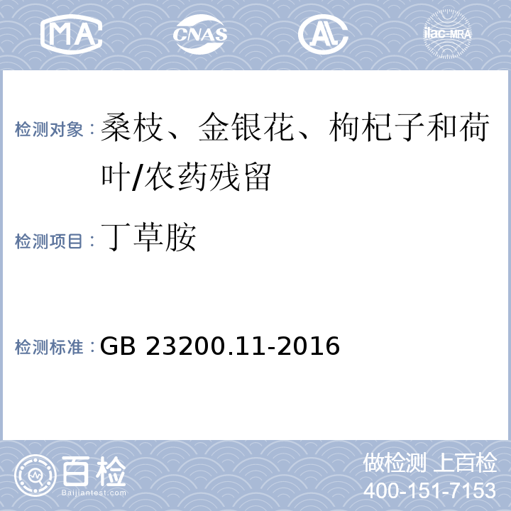 丁草胺 食品安全國(guó)家標(biāo)準(zhǔn) 桑枝、金銀花、枸杞子和荷葉中413種農(nóng)藥及相關(guān)化學(xué)品殘留量的測(cè)定 液相色譜-質(zhì)譜法/GB 23200.11-2016