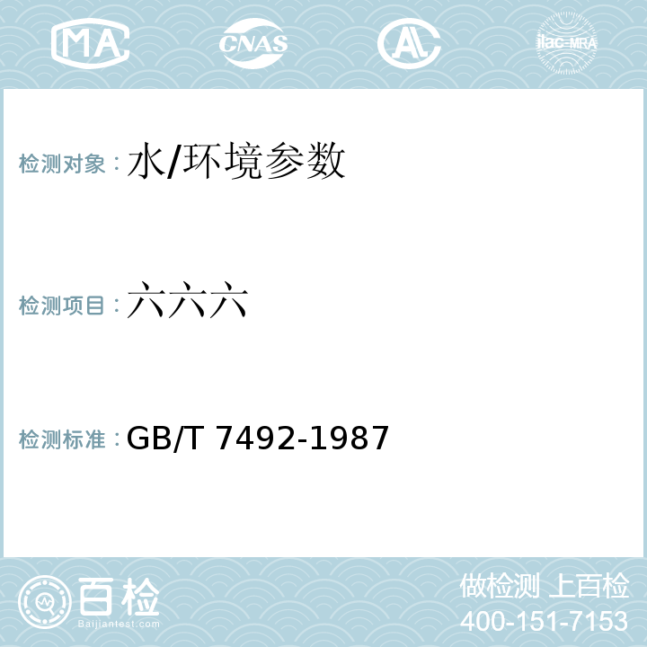 六六六 水質(zhì) 六六六、滴滴涕的檢測(cè) 氣相色譜法/GB/T 7492-1987