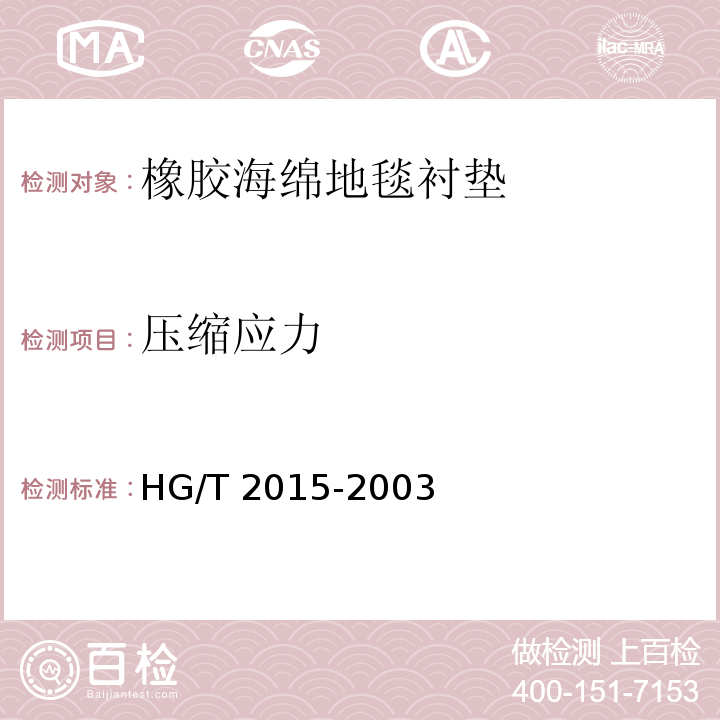 压缩应力 HG/T 2015-2003 橡胶海绵地毯衬垫