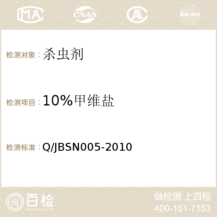 10%甲维盐 BSN 005-2010  Q/JBSN005-2010