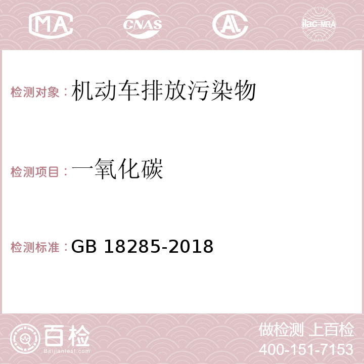 一氧化碳 汽油车污染物排放限值及测量方法（双怠速法及简易工况法） GB 18285-2018