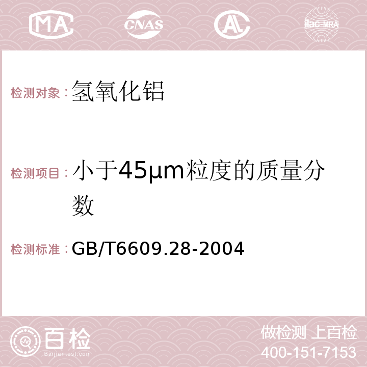 小于45μm粒度的质量分数 GB/T 6609.28-2004 氧化铝化学分析方法和物理性能测定方法 小于60μm的细粉末粒度分布的测定 湿筛法