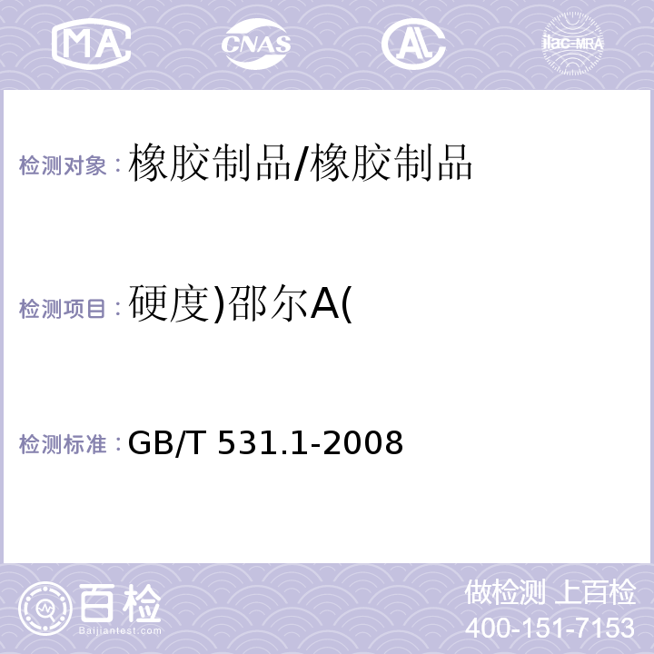 硬度)邵尔A( 硫化橡胶或热塑性橡胶压入硬度试验方法 第1部分：邵尔硬度计法/GB/T 531.1-2008