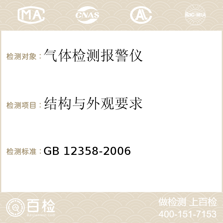 结构与外观要求 作业场所环境气体检测报警仪 通用技术要求GB 12358-2006　5.2