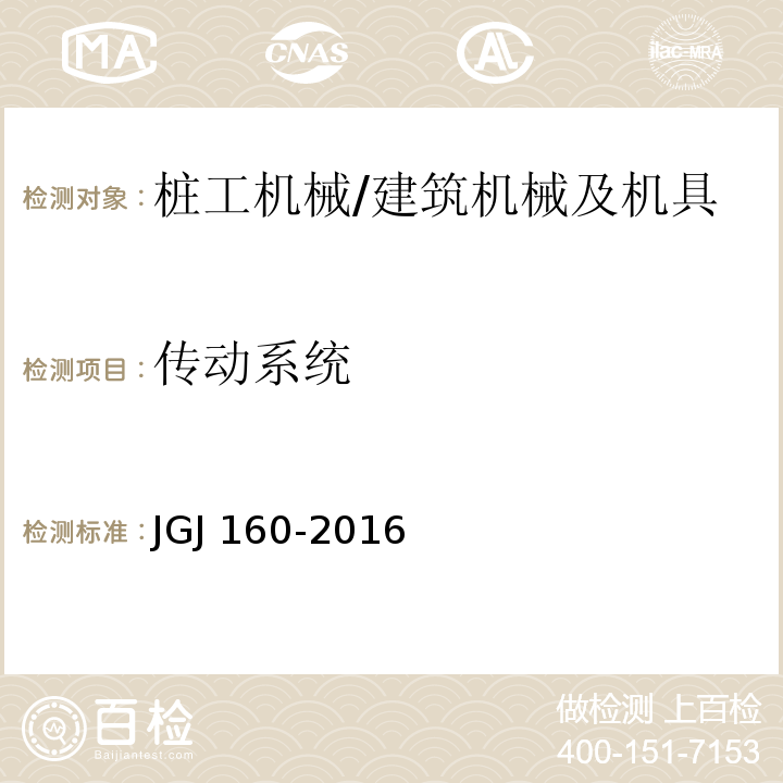 传动系统 JGJ 160-2016 施工现场机械设备检查技术规范(附条文说明)