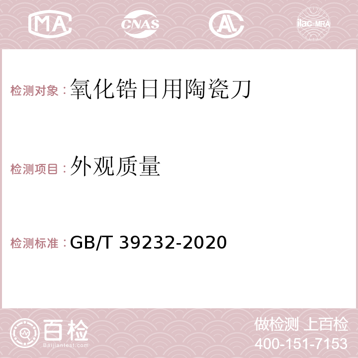外观质量 GB/T 39232-2020 氧化锆日用陶瓷刀