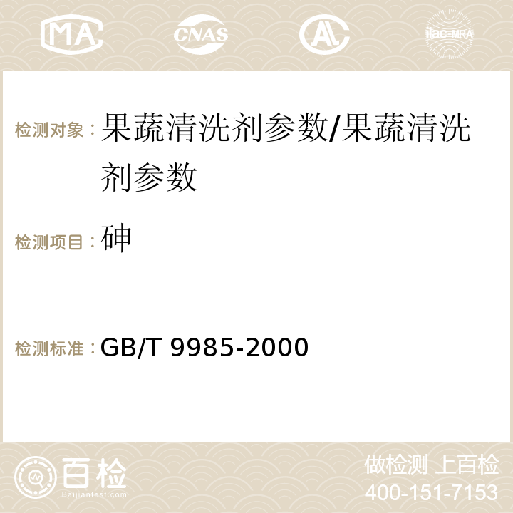 砷 手洗餐具用洗涤剂/GB/T 9985-2000