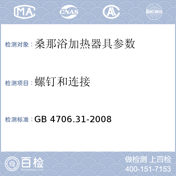 螺钉和连接 家用和类似用途电器的安全 桑那浴加热器具的特殊要求 GB 4706.31-2008