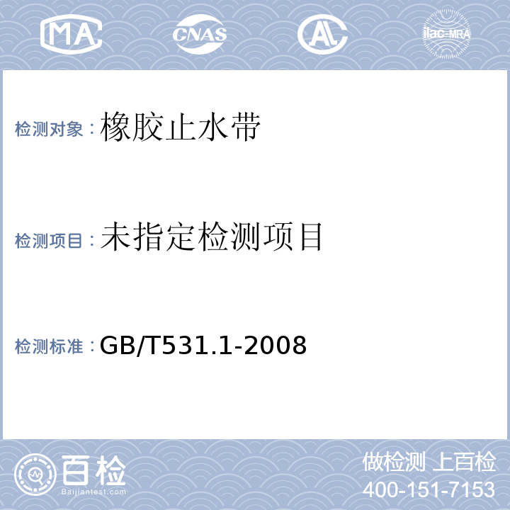 硫化橡胶或热塑橡胶 压入硬度试验方法 第1部分：邵氏硬度计法（邵氏硬度） GB/T531.1-2008