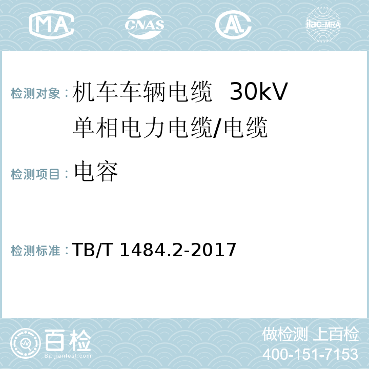电容 机车车辆电缆 第2部分：30kV单相电力电缆/TB/T 1484.2-2017,8.5.12