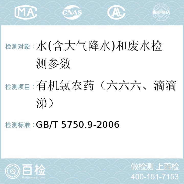 有机氯农药（六六六、滴滴涕） 生活饮用水标准检验方法 农药指标 （GB/T 5750.9-2006）