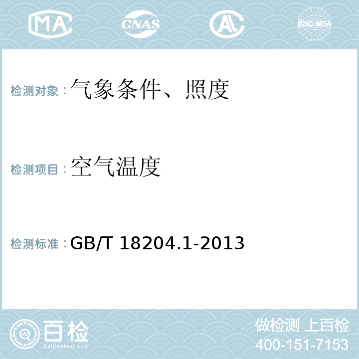 空气温度 公共场所卫生检验第1部分：物理因素 GB/T 18204.1-2013
