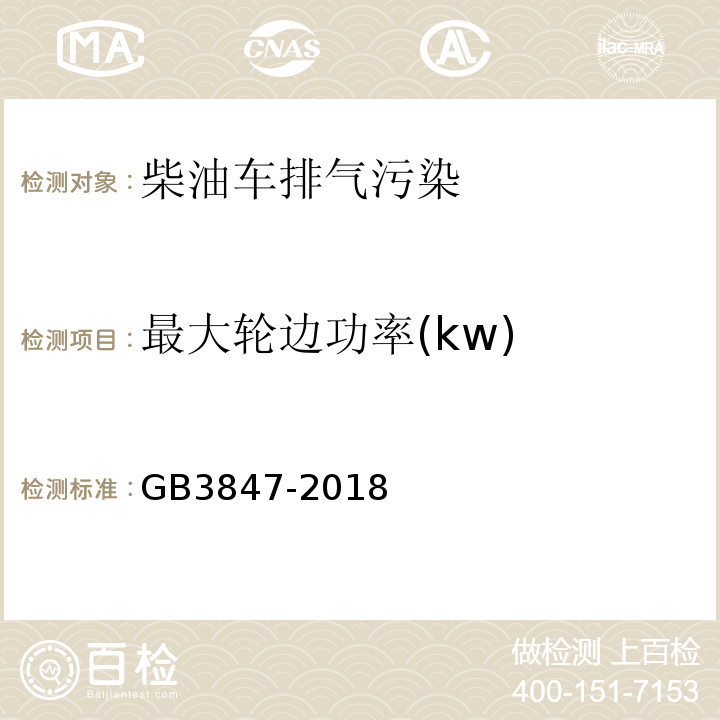 最大轮边功率(kw) GB 3847-2018 柴油车污染物排放限值及测量方法（自由加速法及加载减速法）