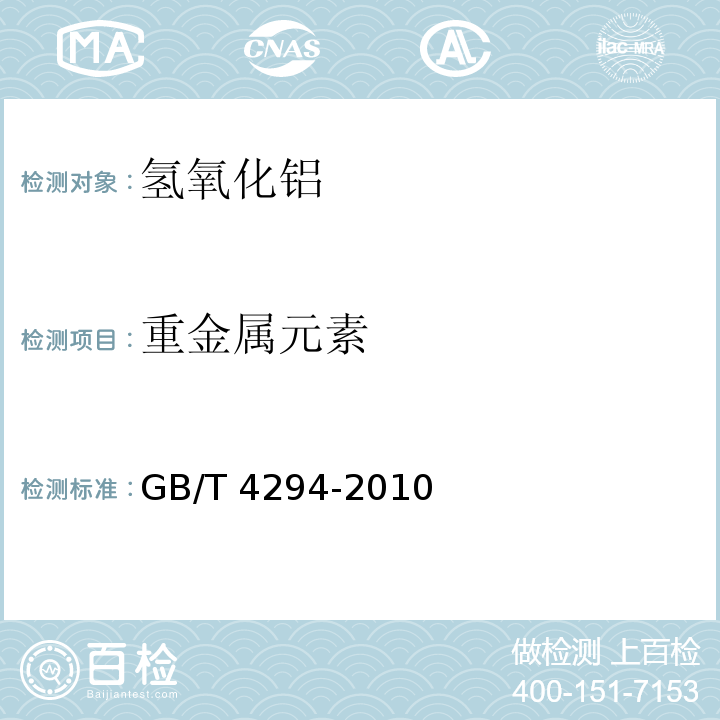重金屬元素 氫氧化鋁GB/T 4294-2010