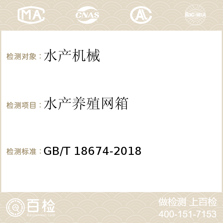 水产养殖网箱 GB/T 18674-2018 渔用绳索通用技术条件