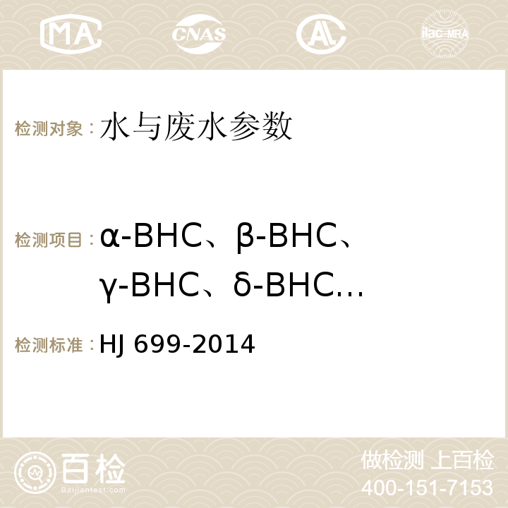 α-BHC、β-BHC、γ-BHC、δ-BHC、艾氏剂、环氧七氯、硫丹1、p,p’-DDE、狄氏剂、异狄氏剂、p,p’-DDD、p,p’-DDE、o,p’-DDD、o,p’-DDT,硫丹、p,p’-DDT、六氯苯、七氯、甲氧滴滴涕、硫丹硫酸酯、异狄氏剂酮、异狄氏剂醛、γ-硫丹氯丹、三氯杀螨醇 水质 有机氯农药和氯苯类化合物的测定 气相色谱-质谱法 HJ 699-2014