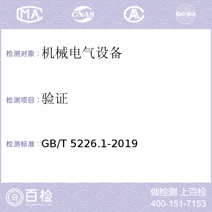 验证 机械电气安全 机械电气设备 第1部分：通用技术条件GB/T 5226.1-2019