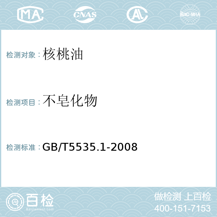 不皂化物 動植物油脂 不皂化物的測定 第1部分 乙醚提取法GB/T5535.1-2008