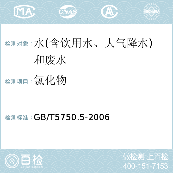 氯化物 生活飲用水標(biāo)準(zhǔn)檢驗方法無機非金屬指標(biāo)（離子色譜法）GB/T5750.5-2006（2.2）