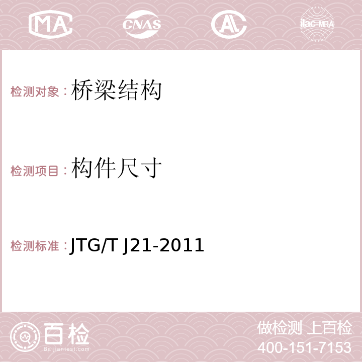 构件尺寸 公路桥梁承载能力检测评定规程JTG/T J21-2011