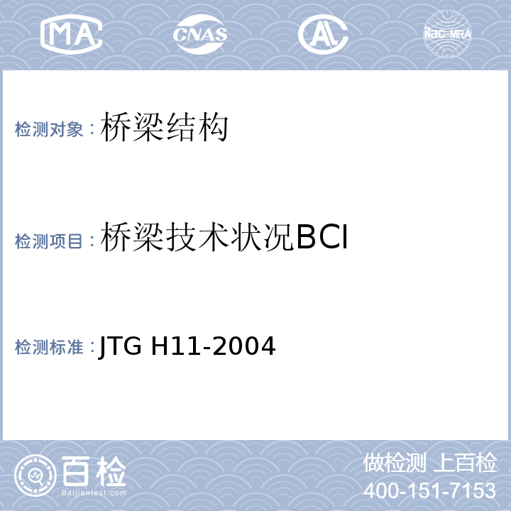 桥梁技术状况BCI 公路桥涵养护规范 JTG H11-2004第3章、附录A