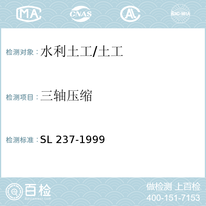 三轴压缩 土工试验规程 /SL 237-1999