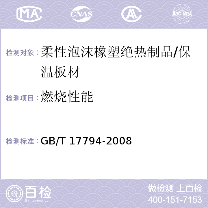 燃烧性能 柔性泡沫橡塑绝热制品 /GB/T 17794-2008