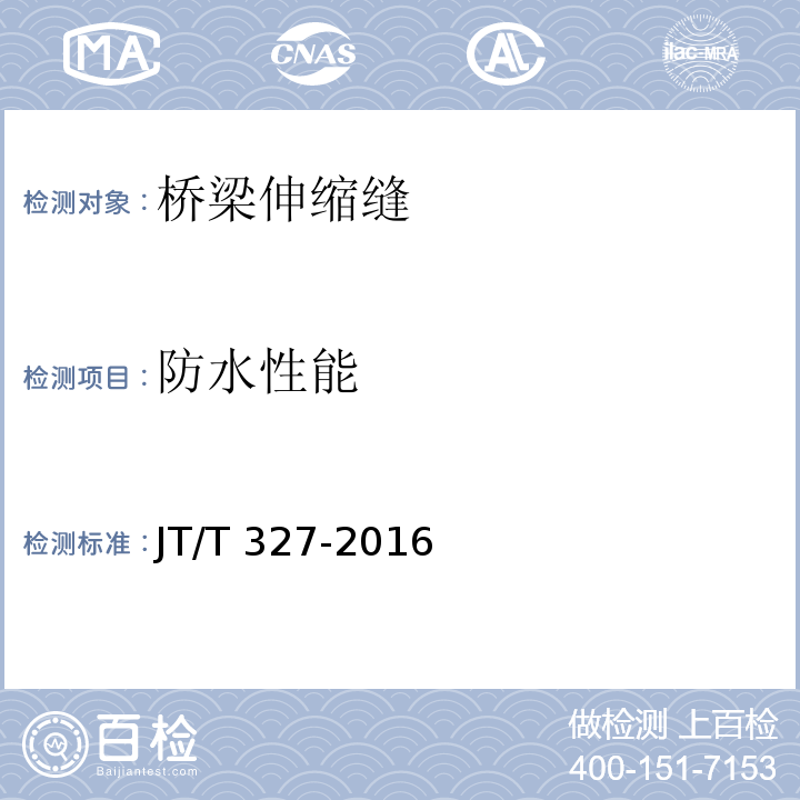 防水性能 公路桥梁伸缝装置 　JT/T 327-2016