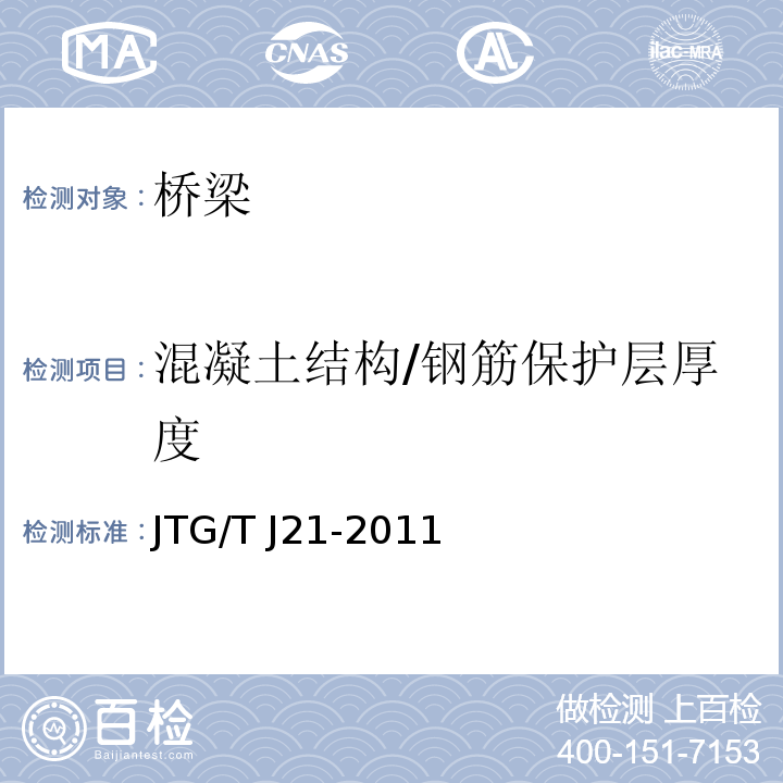 混凝土结构/钢筋保护层厚度 JTG/T J21-2011 公路桥梁承载能力检测评定规程