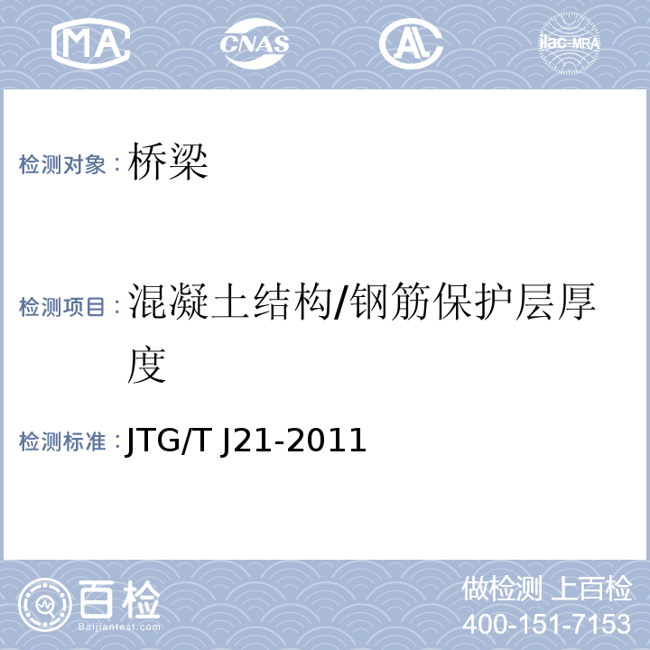 混凝土结构/钢筋保护层厚度 公路桥梁承载能力检测评定规程