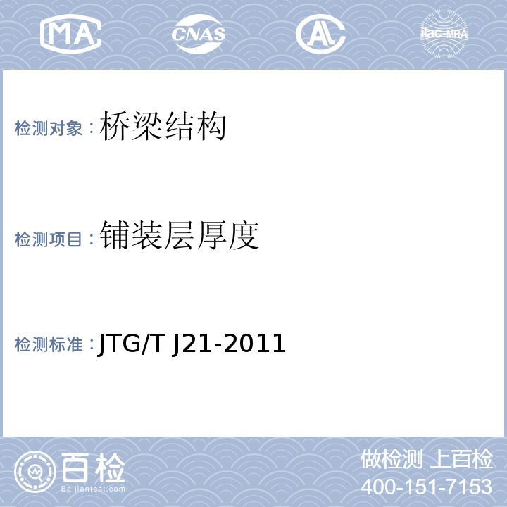 铺装层厚度 公路桥梁承载能力检测评定规程JTG/T J21-2011