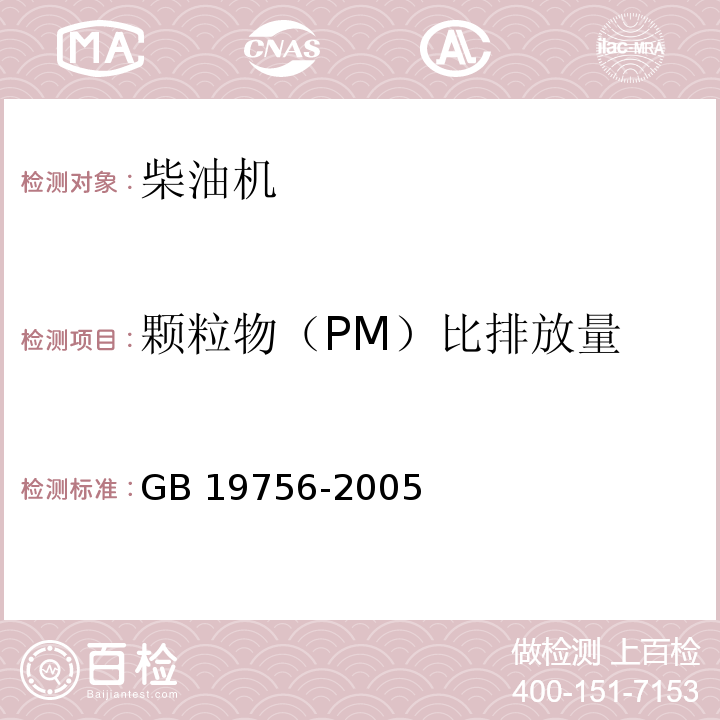 颗粒物（PM）比排放量 三轮汽车和低速货车用柴油机排气污染物排放限值及测量方法（中国Ⅰ、Ⅱ阶段）GB 19756-2005