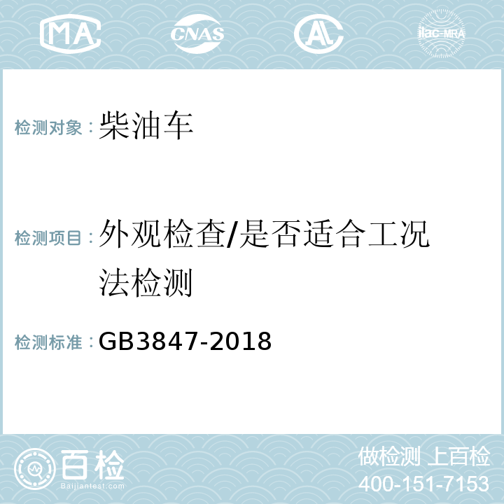 外观检查/是否适合工
况法检测 柴油车污染物排放限值及测量方法（自由加速法及加载减速法）GB3847-2018