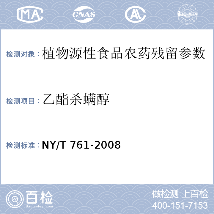 乙酯杀螨醇 蔬菜和水果中有机磷、有机氯、拟除虫菊酯和氨基甲酸酯类农药多残留的测定 NY/T 761-2008