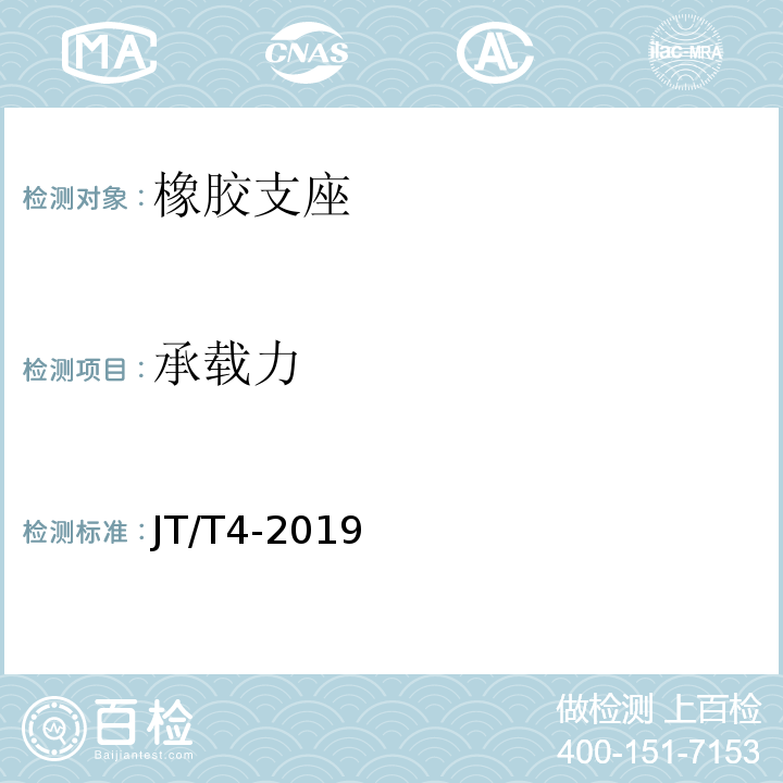 承载力 公路桥梁板式橡胶支座 JT/T4-2019