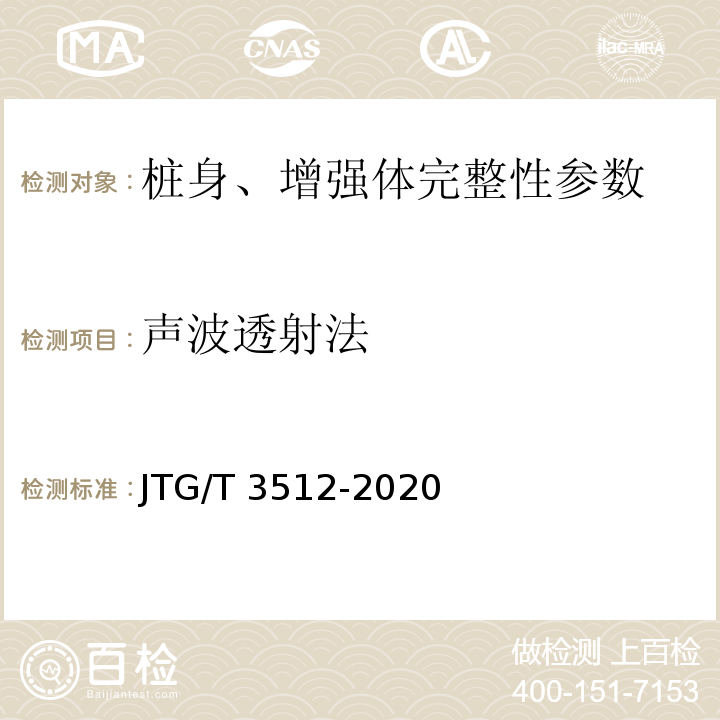 声波透射法 公路工程基桩动测技术规程 JTG/T 3512-2020