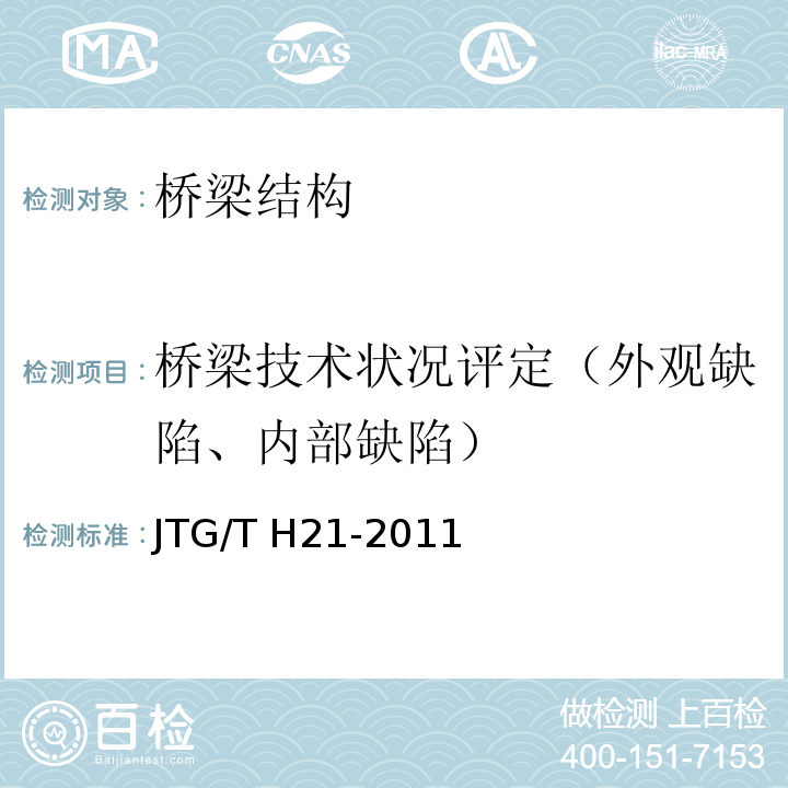 桥梁技术状况评定（外观缺陷、内部缺陷） 公路桥梁技术状况评定标准 JTG/T H21-2011