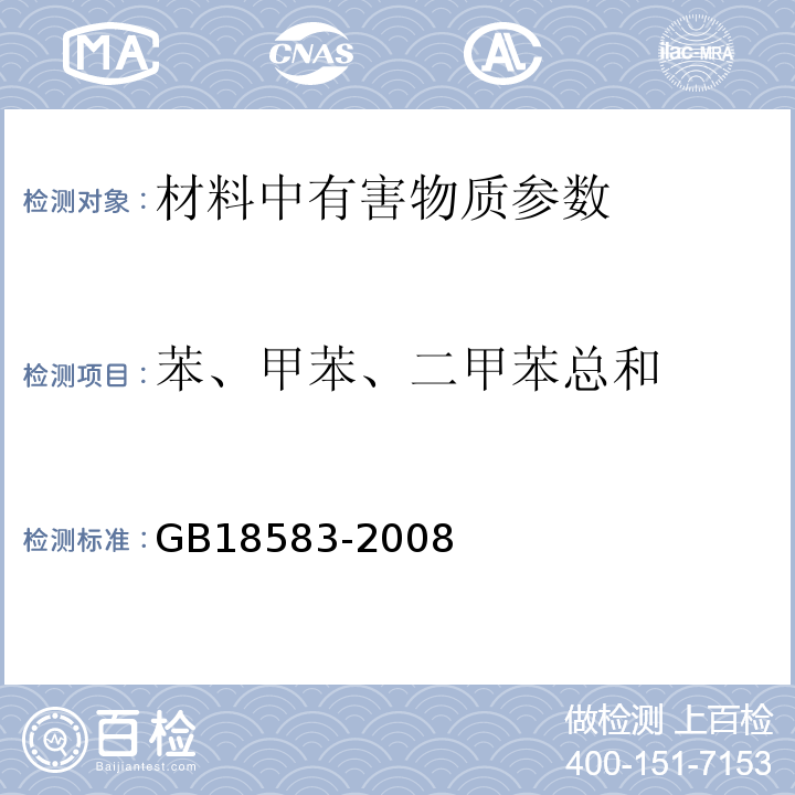 苯、甲苯、二甲苯总和 室内装饰装修材料胶粘剂中有害物质限量 附录C GB18583-2008