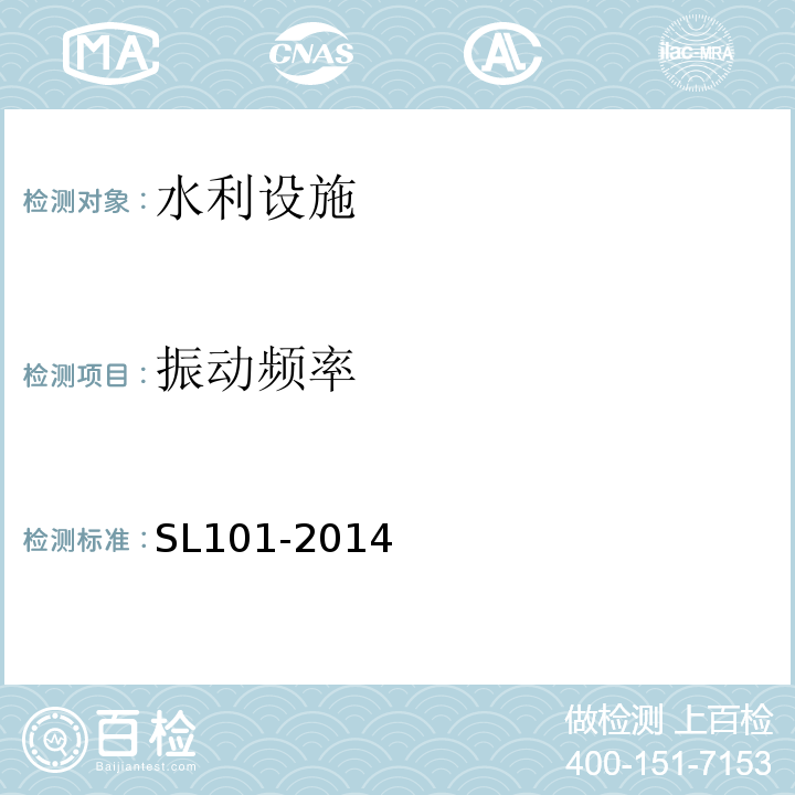 振动频率 水工钢闸门和启闭机安全检测技术规程
