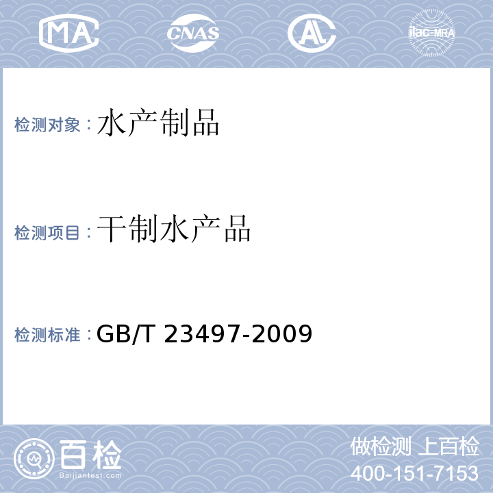 干制水产品 鱿鱼丝GB/T 23497-2009
