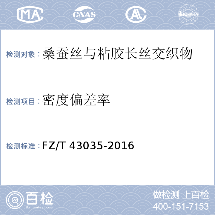密度偏差率 FZ/T 43035-2016 桑蚕丝与粘胶长丝交织物