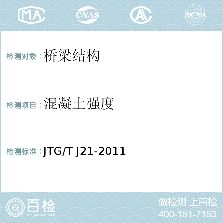 混凝土强度 公路桥梁承载能力检测评定规程JTG/T J21-2011