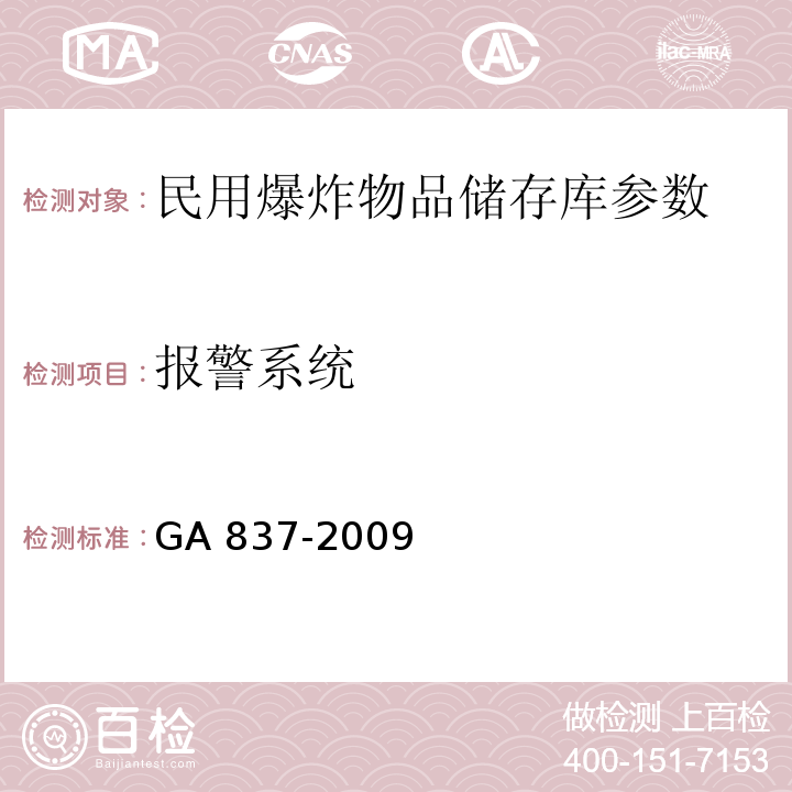 报警系统 民用爆炸物品储存库治安防范要求 GA 837-2009