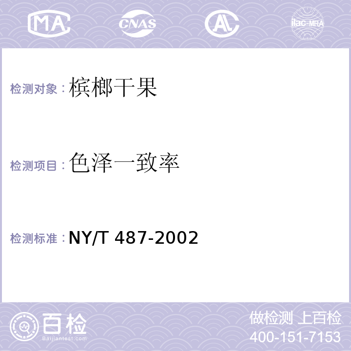 色泽一致率 槟榔干果 NY/T 487-2002中5.1条款