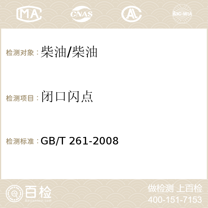 闭口闪点 闪点的测定 宾斯基-马丁闭口杯法/GB/T 261-2008