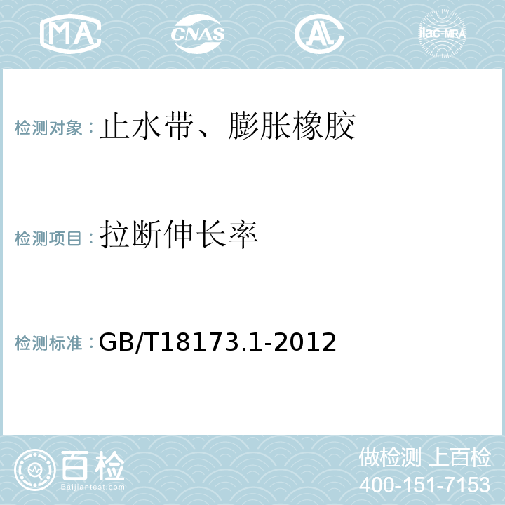 拉断伸长率 高分子防水材料 第1部分：片材GB/T18173.1-2012