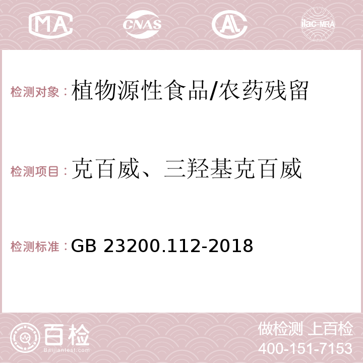 克百威、三羟基克百威 食品安全国家标准 植物源性食品中9种氨基甲酸酯类农药及其代谢物残留量的测定 液相色谱-柱后衍生法/GB 23200.112-2018