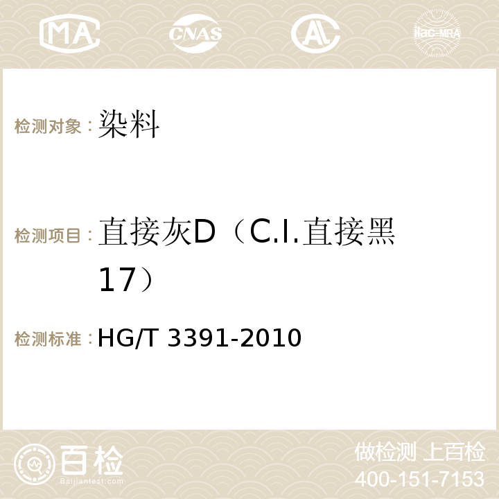 直接灰D（C.I.直接黑17） HG/T 3391-2010 直接灰 D(C.I. 直接黑17)