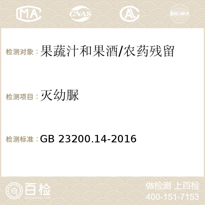 灭幼脲 食品安全国家标准果蔬汁和果酒中512种农药及相关化学品残留量的测定 液相色谱-质谱法/GB 23200.14-2016