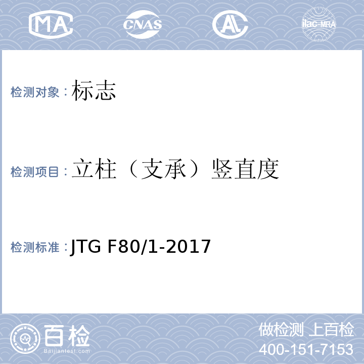 立柱（支承）竖直度 公路工程质量检验评定标准 第一册土建工程 JTG F80/1-2017